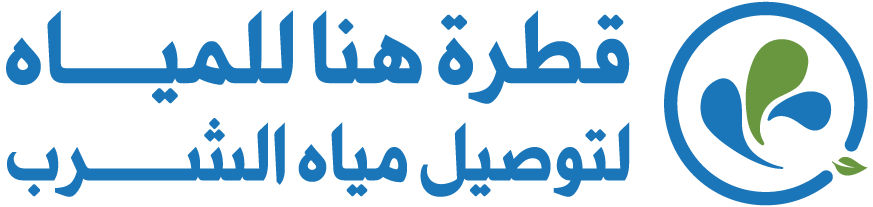 مؤسسة قطرة هنا للمياه