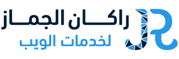 راكان الجماز لخدمات الويب